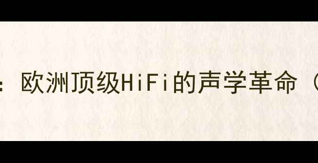 图片 意大利世霸歌剧1音箱深度评测：欧洲顶级HiFi的声学革命（含技术拆解与用户实测数据）1