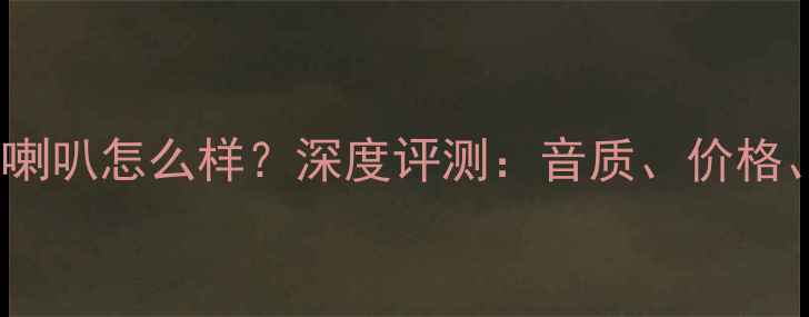 图片 意大利卓傲喇叭怎么样？深度评测：音质、价格、优缺点全2