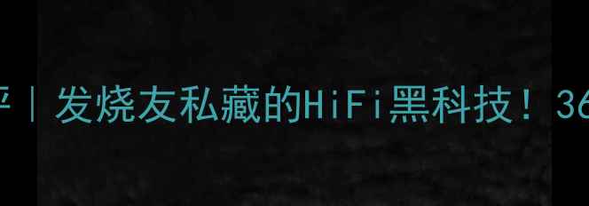 图片 意大利卡拉斯音箱测评｜发烧友私藏的HiFi黑科技！360°环绕声场国内实测
