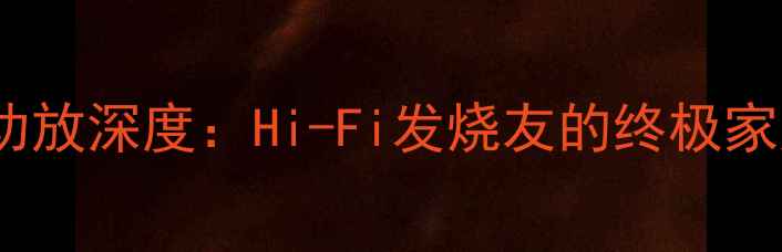 图片 意大利欧迪臣TH功放深度：Hi-Fi发烧友的终极家庭影院解决方案2