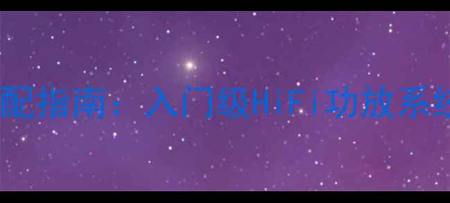 图片 意大利精工音响搭配指南：入门级HiFi功放系统配置与选购技巧1