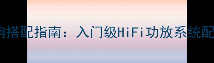 图片 意大利精工音响搭配指南：入门级HiFi功放系统配置与选购技巧2