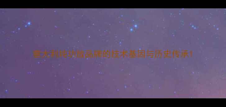 图片 意大利纯功放品牌的技术基因与历史传承1