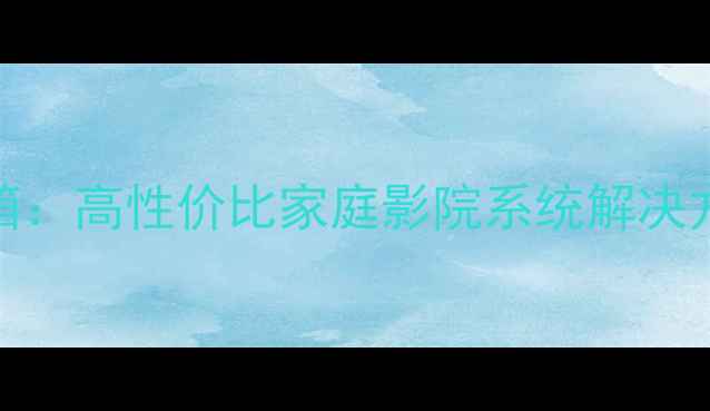 图片 意大利经典书架音箱：高性价比家庭影院系统解决方案（附详细评测）