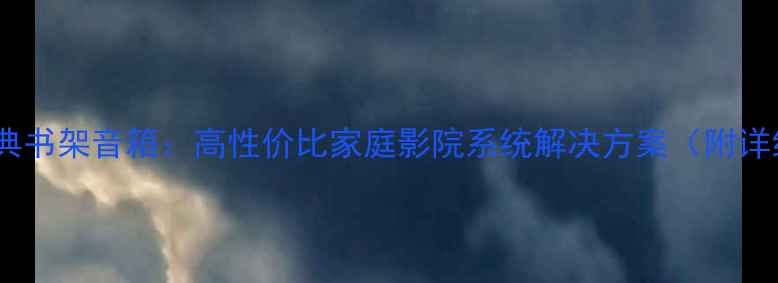 图片 意大利经典书架音箱：高性价比家庭影院系统解决方案（附详细评测）1