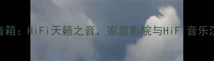 图片 意大利维纳斯音箱：HiFi天籁之音，家庭影院与HiFi音乐沉浸式体验旗舰