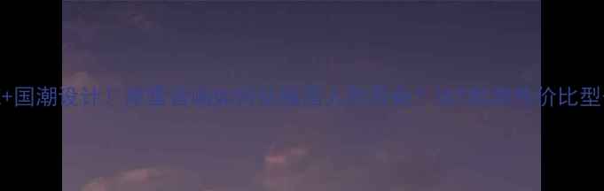 图片 意大利血统+国潮设计！摩雷音响如何征服国人的耳朵？这5款高性价比型号闭眼入！