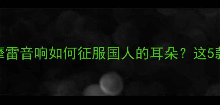 图片 意大利血统+国潮设计！摩雷音响如何征服国人的耳朵？这5款高性价比型号闭眼入！1
