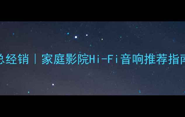图片 意大利诗芬尼喇叭总经销｜家庭影院Hi-Fi音响推荐指南｜性价比首选品牌