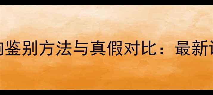 图片 意大利赫兹音响鉴别方法与真假对比：最新评测与选购指南