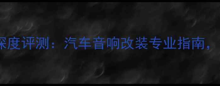 图片 意大利车载低音炮深度评测：汽车音响改装专业指南，HiFi音效提升方案1