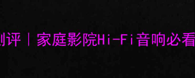 图片 意大利锐盾低音炮深度测评｜家庭影院Hi-Fi音响必看！沉浸式环绕声体验全2