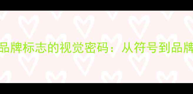 图片 意大利音响品牌标志的视觉密码：从符号到品牌精神的载体