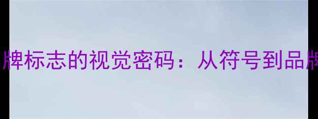图片 意大利音响品牌标志的视觉密码：从符号到品牌精神的载体1