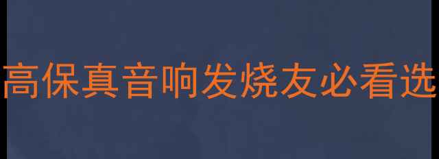 图片 意大利顶级功放品牌深度：高保真音响发烧友必看选购指南（含最新推荐清单）