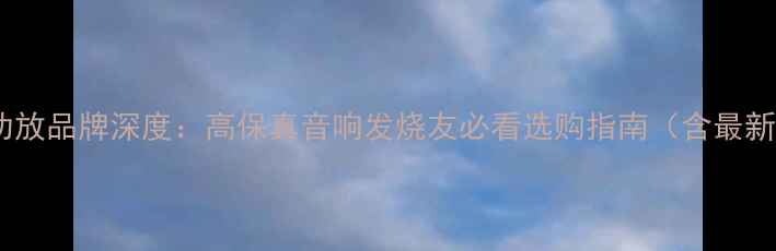 图片 意大利顶级功放品牌深度：高保真音响发烧友必看选购指南（含最新推荐清单）1