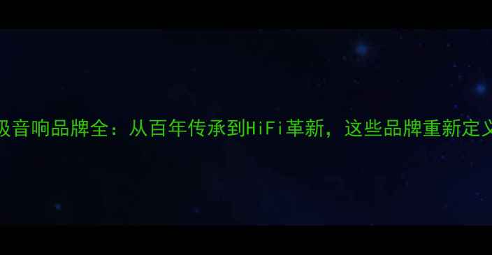 图片 意大利顶级音响品牌全：从百年传承到HiFi革新，这些品牌重新定义声音美学