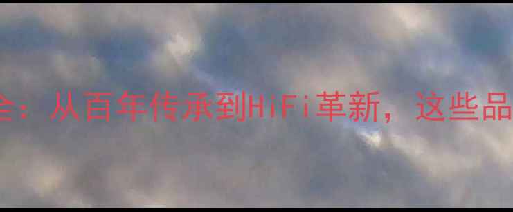 图片 意大利顶级音响品牌全：从百年传承到HiFi革新，这些品牌重新定义声音美学1