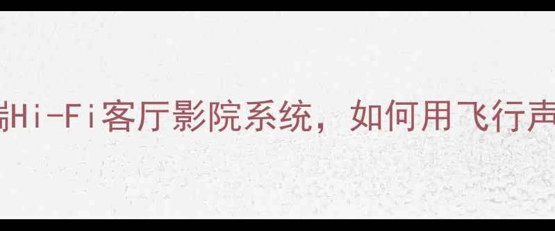 图片 意大利飞行音响系列深度：高端Hi-Fi客厅影院系统，如何用飞行声学技术打造沉浸式听感体验？1