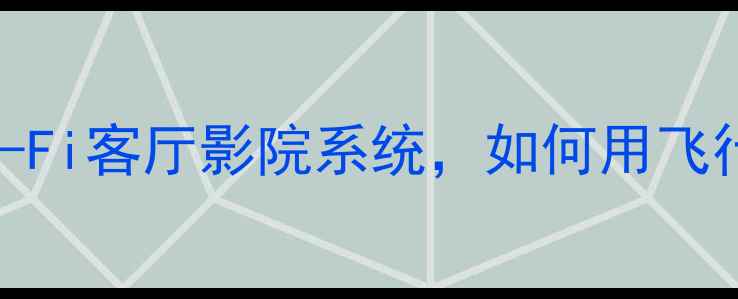 图片 意大利飞行音响系列深度：高端Hi-Fi客厅影院系统，如何用飞行声学技术打造沉浸式听感体验？2