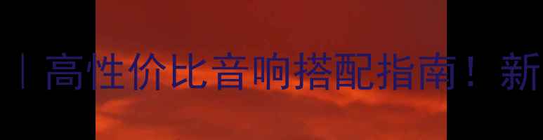 图片 意钛用功放推荐｜高性价比音响搭配指南！新手必看选购攻略