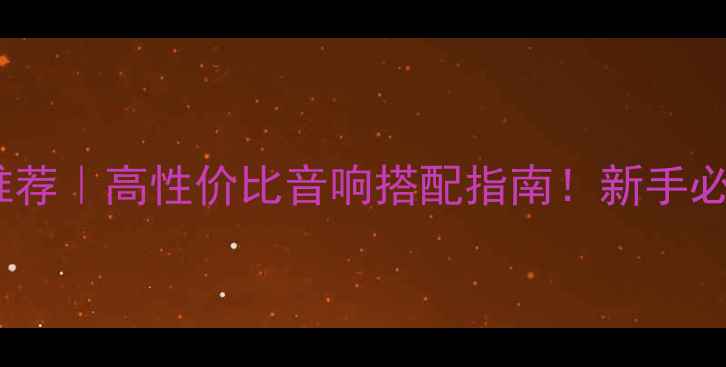 图片 意钛用功放推荐｜高性价比音响搭配指南！新手必看选购攻略2