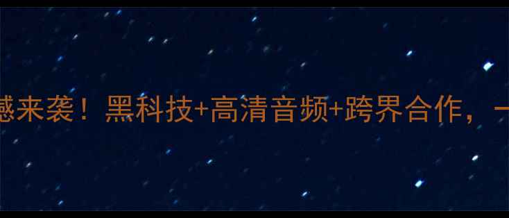 图片 慕尼黑音响展震撼来袭！黑科技+高清音频+跨界合作，一文看懂行业趋势