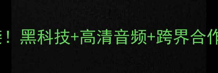 图片 慕尼黑音响展震撼来袭！黑科技+高清音频+跨界合作，一文看懂行业趋势2