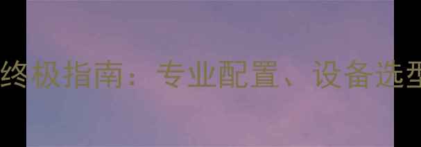 图片 慢摇吧舞台音响终极指南：专业配置、设备选型与调试技巧全1