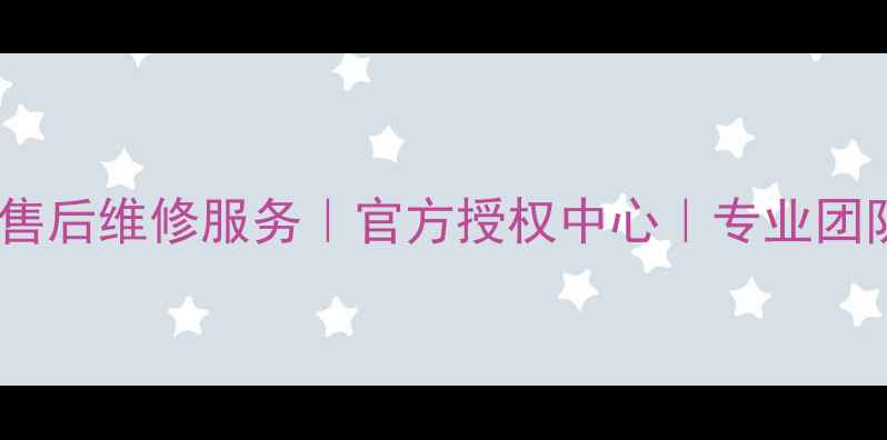 图片 成都JBL音响售后维修服务｜官方授权中心｜专业团队24小时响应