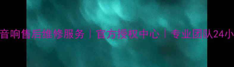 图片 成都JBL音响售后维修服务｜官方授权中心｜专业团队24小时响应2