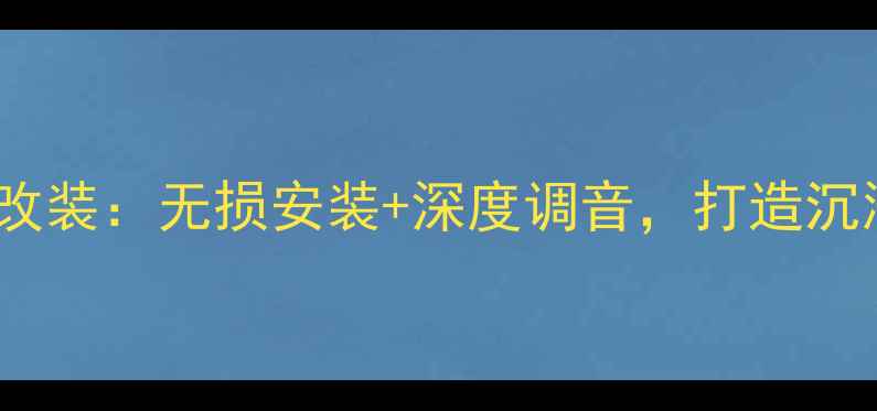 图片 成都专业汽车音响改装：无损安装+深度调音，打造沉浸式车载音效体验1