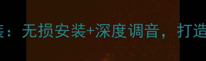 图片 成都专业汽车音响改装：无损安装+深度调音，打造沉浸式车载音效体验2