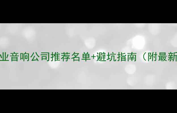 图片 成都专业音响公司推荐名单+避坑指南（附最新排名）