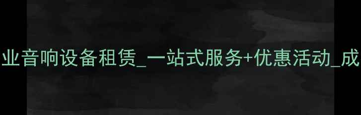 图片 成都专业音响设备租赁_一站式服务+优惠活动_成都公司