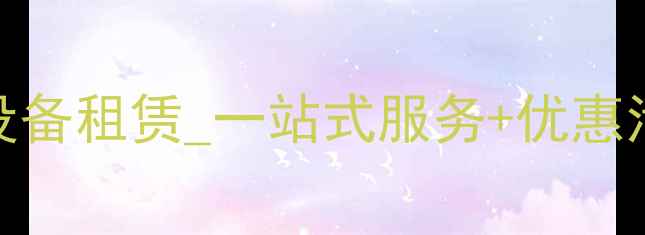 图片 成都专业音响设备租赁_一站式服务+优惠活动_成都公司2