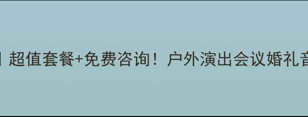 图片 成都专业音箱出租｜超值套餐+免费咨询！户外演出会议婚礼音响设备租赁全攻略