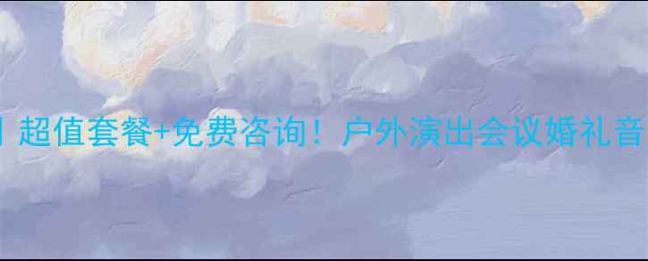 图片 成都专业音箱出租｜超值套餐+免费咨询！户外演出会议婚礼音响设备租赁全攻略1