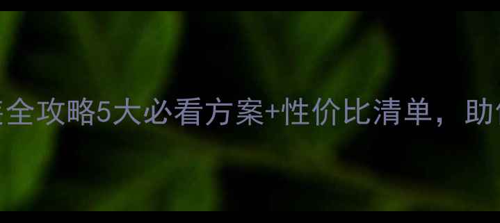 图片 成都标致音响改装全攻略5大必看方案+性价比清单，助你打造顶级听音室