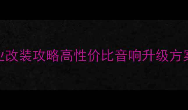 图片 成都汽车音响套餐专业改装攻略高性价比音响升级方案+本地改装避坑指南2