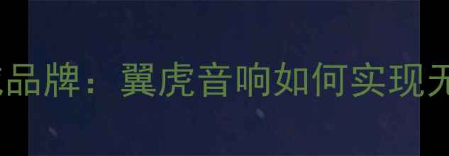 图片 成都汽车音响改装权威品牌：翼虎音响如何实现无损升级与专业调校？1