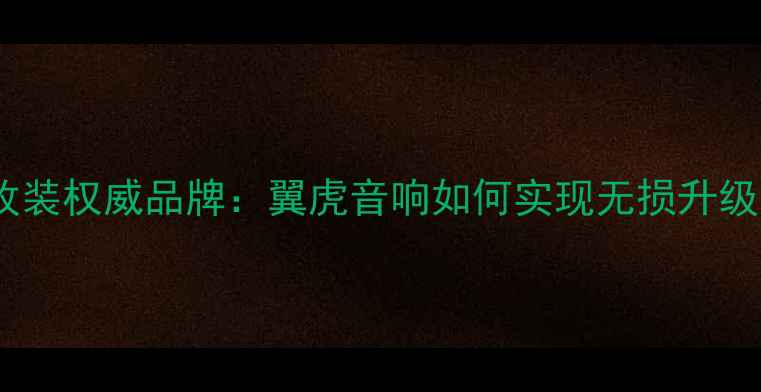 图片 成都汽车音响改装权威品牌：翼虎音响如何实现无损升级与专业调校？2