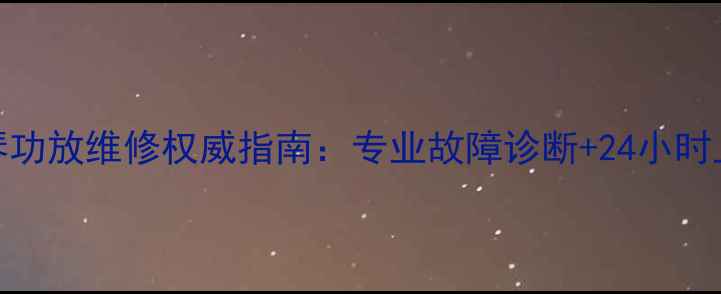 图片 成都雅琴功放维修权威指南：专业故障诊断+24小时上门服务