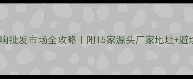 图片 成都音响批发市场全攻略｜附15家源头厂家地址+避坑指南2