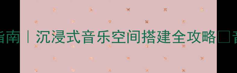图片 我是歌手级KTV音响配置指南｜沉浸式音乐空间搭建全攻略✨音乐设备推荐KTV音响系统