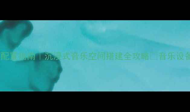 图片 我是歌手级KTV音响配置指南｜沉浸式音乐空间搭建全攻略✨音乐设备推荐KTV音响系统1
