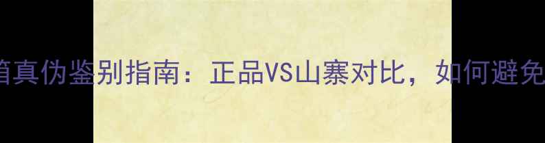 图片 战神音箱真伪鉴别指南：正品VS山寨对比，如何避免血亏？1