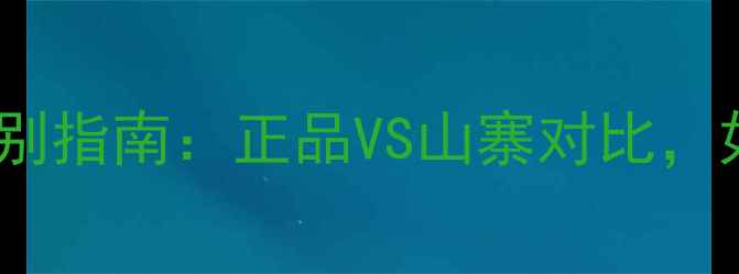 图片 战神音箱真伪鉴别指南：正品VS山寨对比，如何避免血亏？2