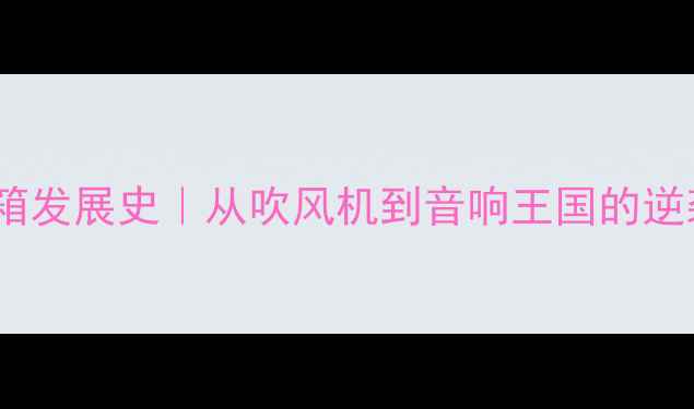 图片 戴森音箱发展史｜从吹风机到音响王国的逆袭之路1