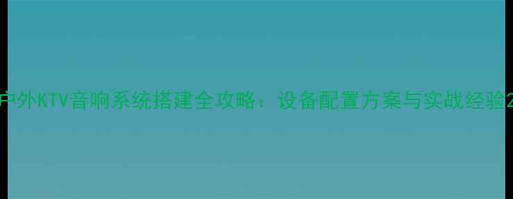 图片 户外KTV音响系统搭建全攻略：设备配置方案与实战经验2